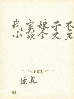 我家娘子不对劲小说全文免费