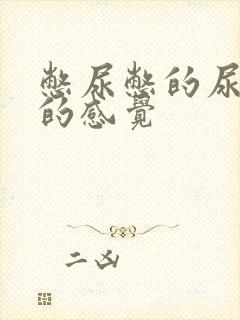 憋尿憋的尿不尽的感觉