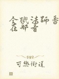 全职法师番外篇在哪看 全职法师番外篇在哪看