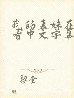 我的表妹在线观看中文字幕