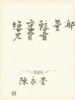 绝密较量哪里能免费看