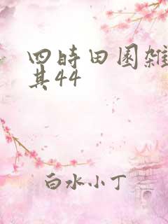 四时田园杂兴 其44