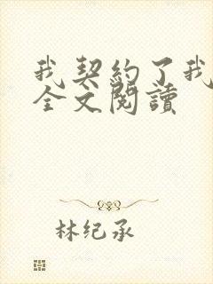 我契约了我自己全文阅读