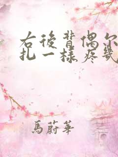 右后背偶尔像针扎一样疼几秒