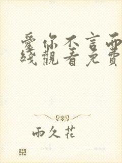 爱你不言而喻在线观看免费完整