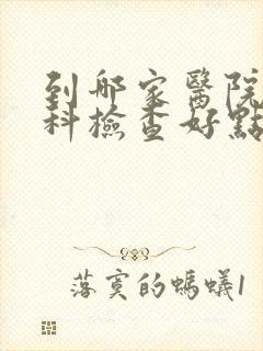 到哪家医院做妇科检查好点