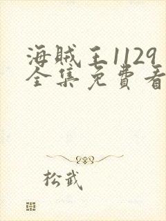 海贼王1129全集免费看樱花 海贼王1129全集免费看樱花