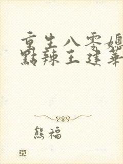重生八零媳妇有点辣王建华