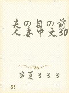 夫の目の前で犯人妻中文307