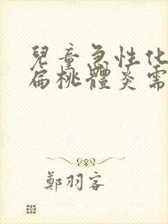 儿童急性化脓性扁桃体炎需要住院吗