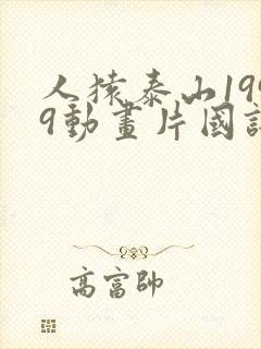 人猿泰山1999动画片国语在线观看