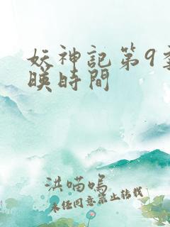 妖神记第9季上映时间