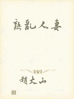 熟乱人妻