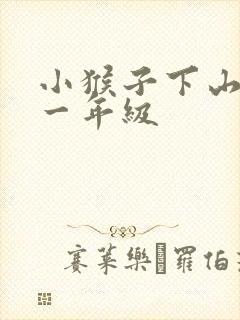 小猴子下山故事一年级
