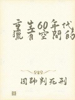 重生60年代打猎有空间的小说