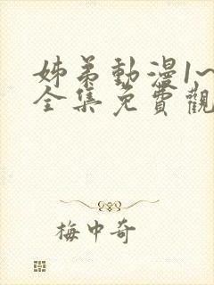 姊弟动漫1~3全集免费观看
