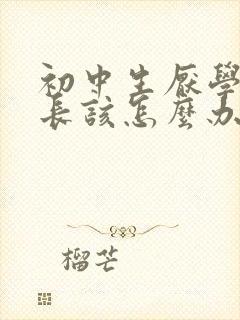 初中生厌学了家长该怎么办