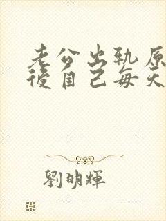 老公出轨原谅以后自己每天很痛苦怎么办