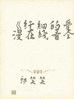《纤细的爱》动漫在线看全集免费