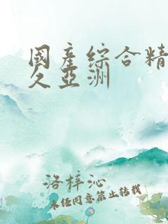 国产综合精品久久亚洲