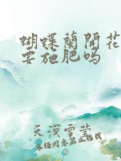 蝴蝶兰开花时需要施肥吗