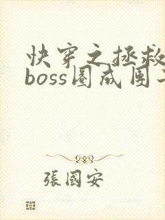 快穿之拯救黑化boss圈成团子txt