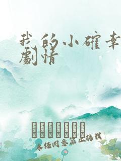 我的小确幸分集剧情 我的小确幸分集剧情