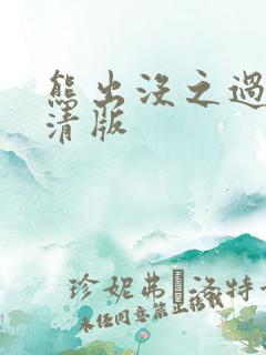 熊出没之过年高清版