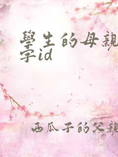 学生的母亲5双字id 学生的母亲5双字id