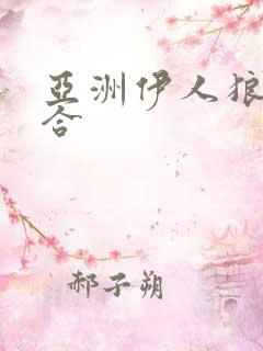 亚洲伊人狼人综合 亚洲伊人狼人综合