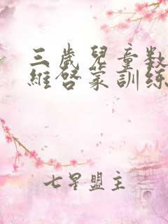三岁儿童数学思维启蒙训练