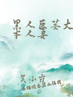 黑人巨茎大战日本人妻
