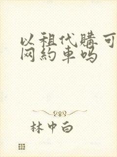 以租代购可以跑网约车吗