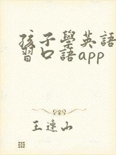 孩子学英语课学习口语app