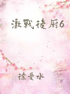 激战后厨6