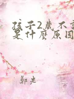 孩子2岁不说话是什么原因 孩子2岁不说话是什么原因