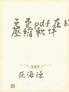 免费pdf在线压缩软件