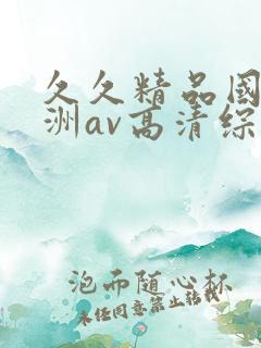 久久精品国产亚洲av高清综合