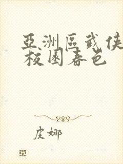 亚洲区武侠古典 校园春色