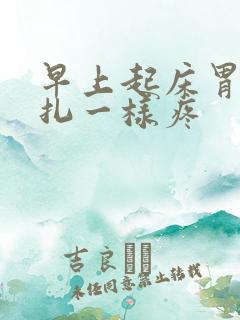 早上起床胃像针扎一样疼 早上起床胃像针扎一样疼