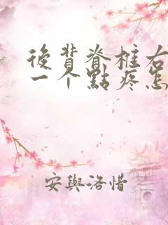 后背脊椎右边有一个点疼怎么回事