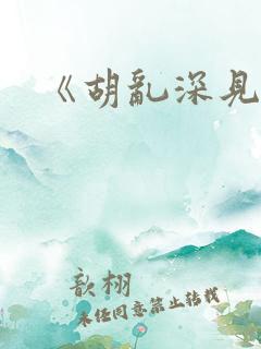 《胡乱深见君》