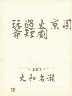 玩过火京圈太子爷短剧 玩过火京圈太子爷短剧