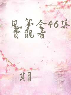 风筝全46集免费观看