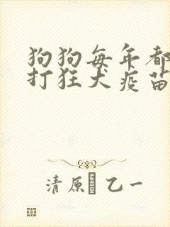 狗狗每年都需要打狂犬疫苗吗