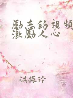 励志的视频短片激励人心
