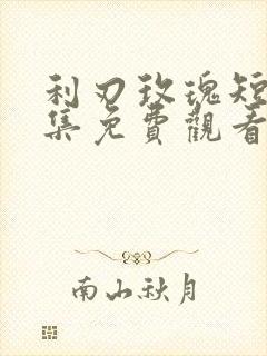 利刃玫瑰短剧合集免费观看