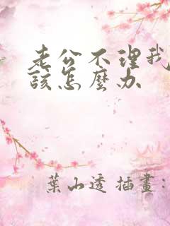 老公不理我了我该怎么办