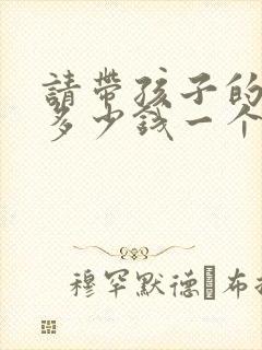 请带孩子的保姆多少钱一个月