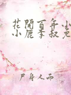 花开百年小说赵小鹿李叔免费阅读